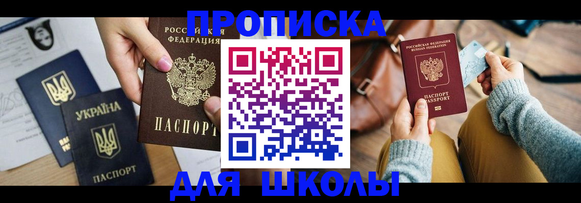 временная регистрация для школы в Катав-Ивановске